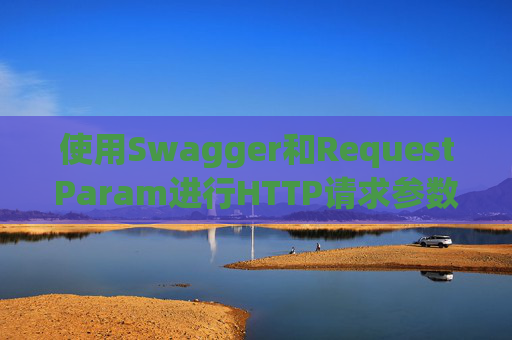 使用Swagger和RequestParam进行HTTP请求参数管理
